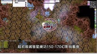 仙境傳說 TWRO 超級初學者練功第3集-自詠毀滅彗星Lv.1 Super novice 150-170等幻影烏龜島