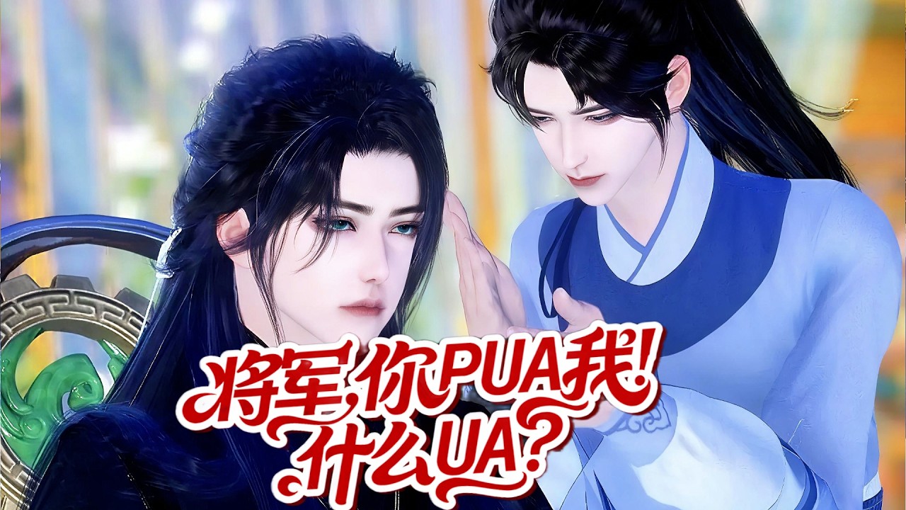 将军娶我为妻？竟是工伤赔偿！