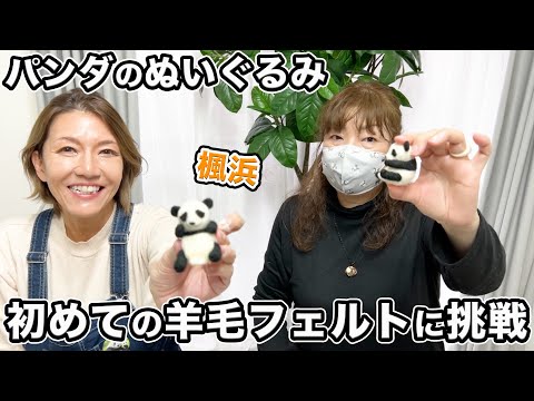 Panda] Trying wool felt for the first time - YouTube