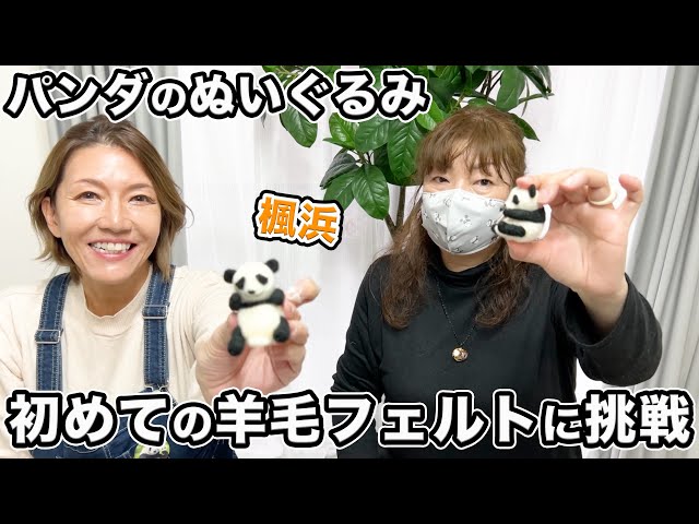Panda] Trying wool felt for the first time - YouTube