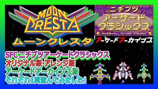 SFC、AC版 ムーンクレスタ1周 - YouTube