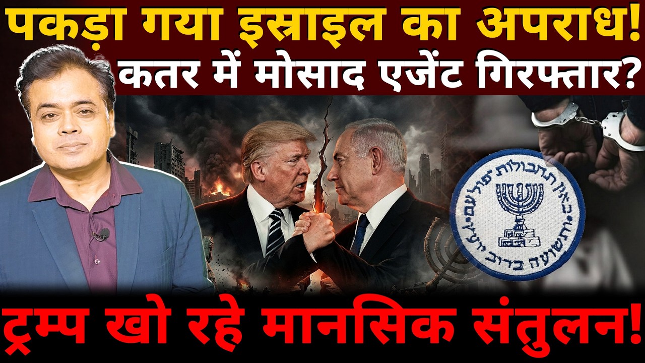 पकड़ा गया इस्राइल का अपराध! कतर में मोसाद एजेंट गिरफ्तार?ट्रम्प खो रहे मानसिक संतुलन!