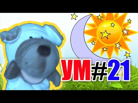 УМ#21 - Удивительный мир. Почему день короче ночи. Наше_всё!