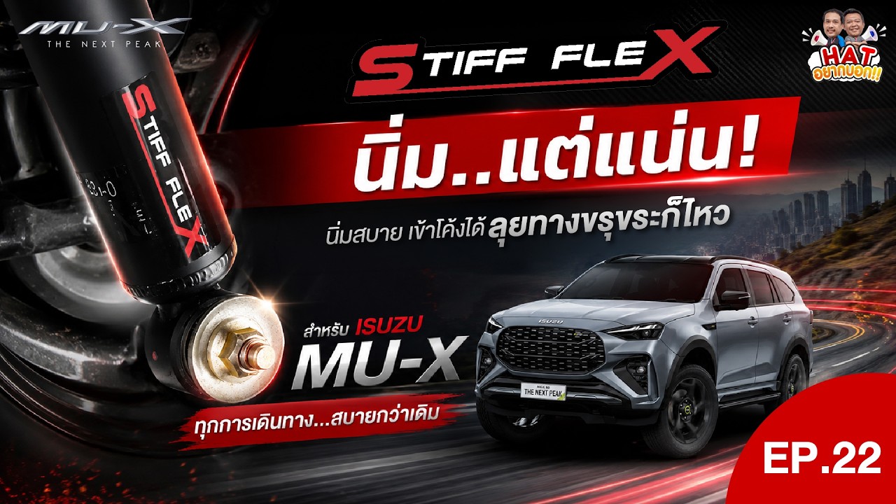 Hat อยากบอก EP.22 เจาะลึกหัวใจสำคัญ ISUZU MU-X กับโช๊คอัพ "STIFF FLEX