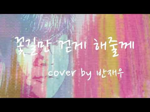 👁‍🗨[Holic JW]🎵꽃길만 걷게 해줄께 - 데이브레이크(DAYBREAK) 💕song by 반재우 BAN JAE WOO