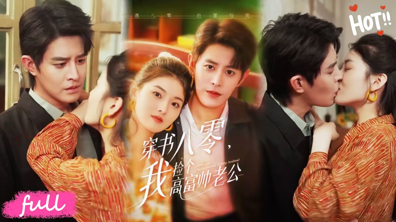 💕Multi Sub【穿書八零我撿個高富帥老公】穿成年代怨種女主，被渣男堂妹背叛，轉頭嫁團長創業當廠長，甜寵 + 暴富還一夜三崽！#短劇推薦#短劇全集#drama#小言推文#戀愛#甜寵#王朝陽#孫芊潯
