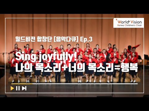 [음악다큐] Ep.3 Sing joyfully! 나의 목소리+너의 목소리=행복