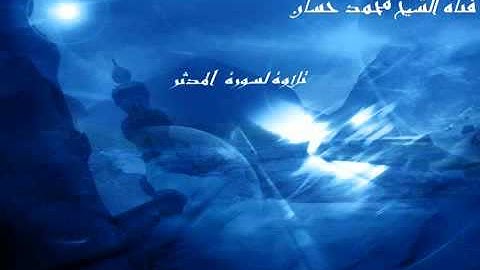 سورة المدثر ... الشيخ محمد حســـــان