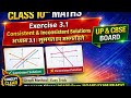 Class 10 Maths Exercise 3.1 | Consistent &amp; Inconsistent Solutions | सुसंगत एवं असंगत हल | #UP &amp; CBSE