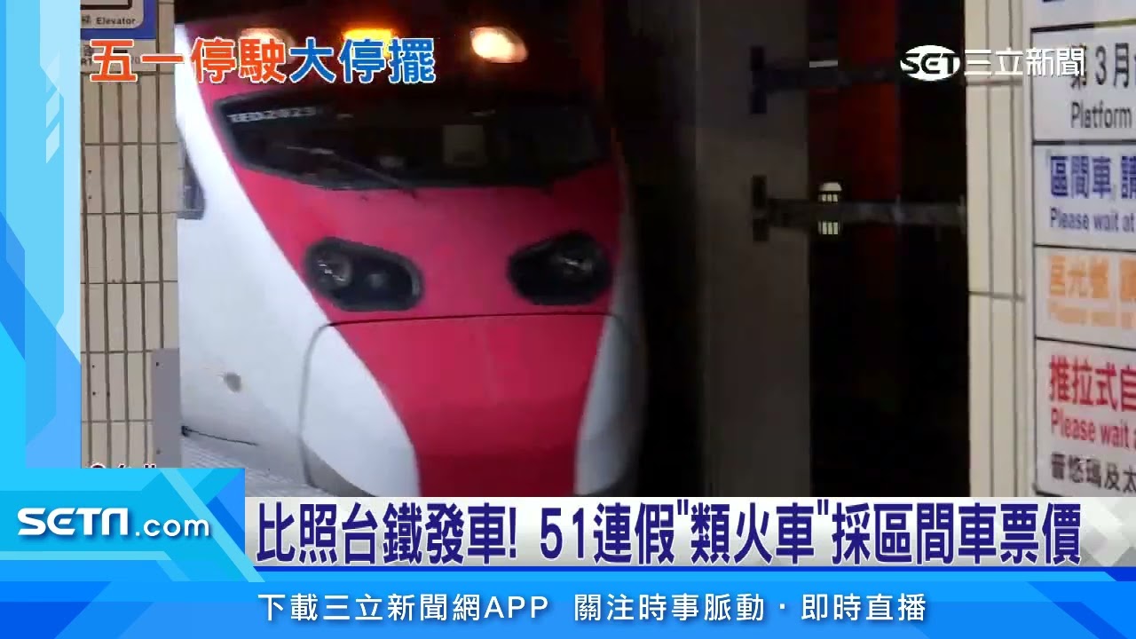 【新聞一點靈】台鐵5／1表定列車「全數停駛」 交通部採「類火車」疏運