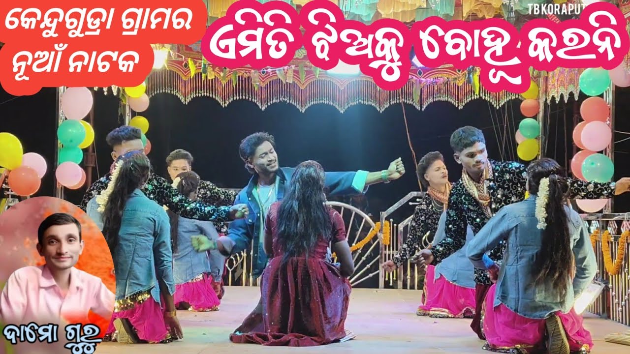କେନ୍ଦୁଗୁଡା଼ ଗ୍ରାମର ନୂଆଁ ନାଟକ ଏମିତି ଝିଅକୁ ବୋହୂ କରନି // Damoguru Nato video //Kendugudra Damoguru Nato