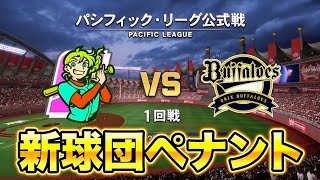 ☆339のスーパールーキー獲得！新興球団で0から日本一を目指すペナントシーズン2 #3【ペナント】【プロスピ2024-2025】【アカgames】