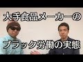 理系院卒が3年間工場のライン作業！？大手食品メーカーの知られざるブラック労働…