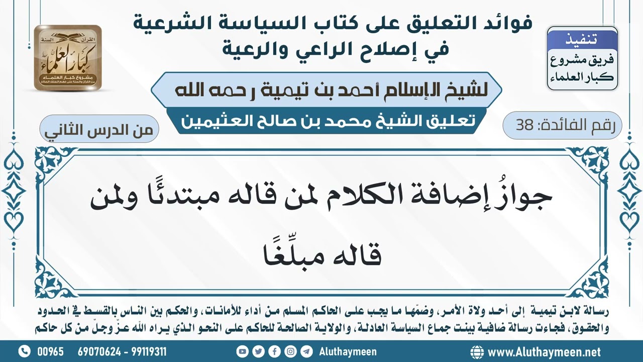 38- جوازُ إضافة الكلام لمن قاله مبتدئًا ولمن قاله مبلِّغًا - ابن عثيمين