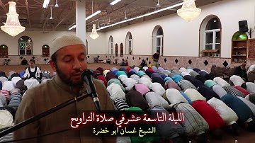 تلاوة صلاة التراويح ٢٠١٦ | الليلة التاسعة عشر | غسان ابو خضرة | 19