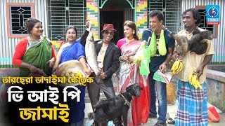 ভি আই পি জামাই | VIP Jamai | তারছেরা ভাদাইমা কৌতুক | Vadaima Comedy Koutuk | Taranga Entertainment