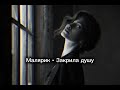 Малярик Закрила душу 