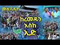 ሙሉ ቪዲዮ ተለቀቀ ከረመዷን እስከ ኢድ በተለያዩ የወሎ ከተሞች የተደረጉት ዝግጅቶች ሙሉ ቪዲዮው AHS
