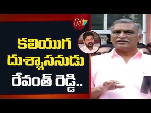 కలియుగ దుశ్శాసనుడు రేవంత్ రెడ్డి- Harish Rao | NTV Telugu - NTVTELUGU