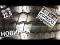 Шина для самосвального полуприцепа. 385/70R22.5. На прицеп. Новинка. Смотреть всем.