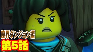 【レゴ ニンジャゴー 魔界ダンジョン編 アニメ】アッタマきた！負けられない女の戦い 第5話