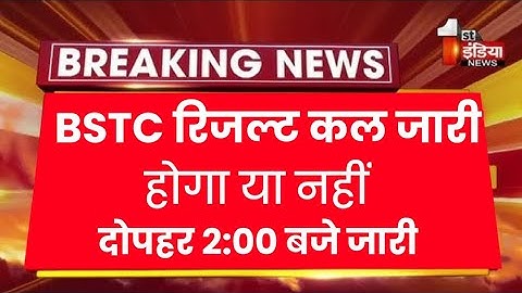 bstc result 2023 kab aayega bstc result 2023 बीएसटीसी रिजल्ट 2023 bstc cut off 2023 bstc 2023 result