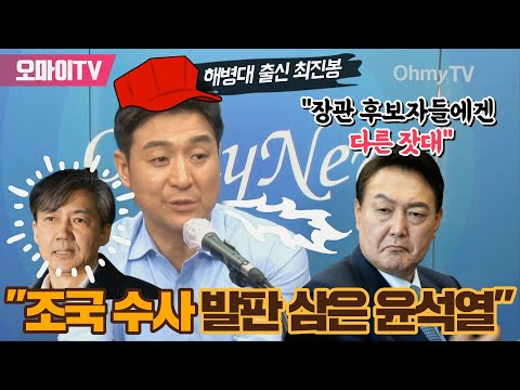 [박정호의 핫스팟] 최진봉 &amp;quot;<strong>조국</strong> <strong>수사</strong> 발판 삼은 윤석열, 장관 후보자들에겐 다른 잣대&amp;quot;