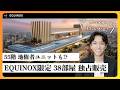 【マレーシア不動産】EQUINOX限定 ! PAVILION SQUARE 38部屋 独占販売!
