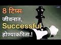 8   successful   best marathi motivational speech  mahitilake 