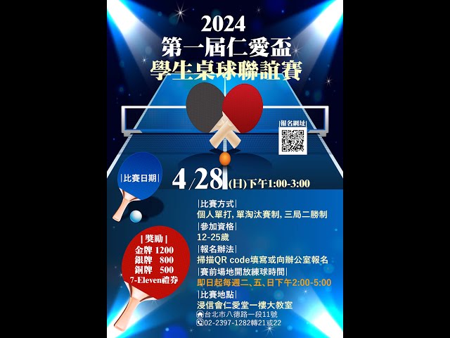 第一屆仁愛盃桌球聯誼賽