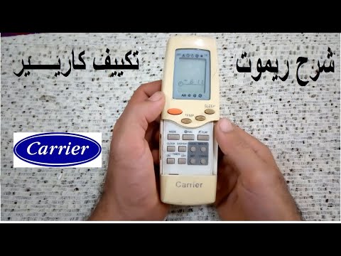 شرح ريموت تكييف كاريير القديم 