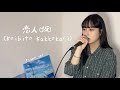 恋人(仮)(Koibito Kakkokari) - Niina  |Cover By 오모(OmO)