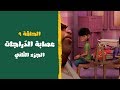 مغامرات برق وبانة الحلقة ٩ عصابة الدراجات الجزء الثاني 