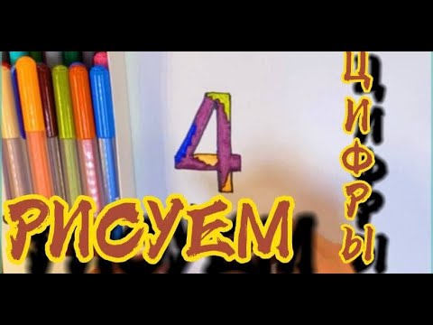 РИСУЕМ ЦИФРЫ !!! ЦИФРА 4 DRAW THE NUMBERS DIGIT 4