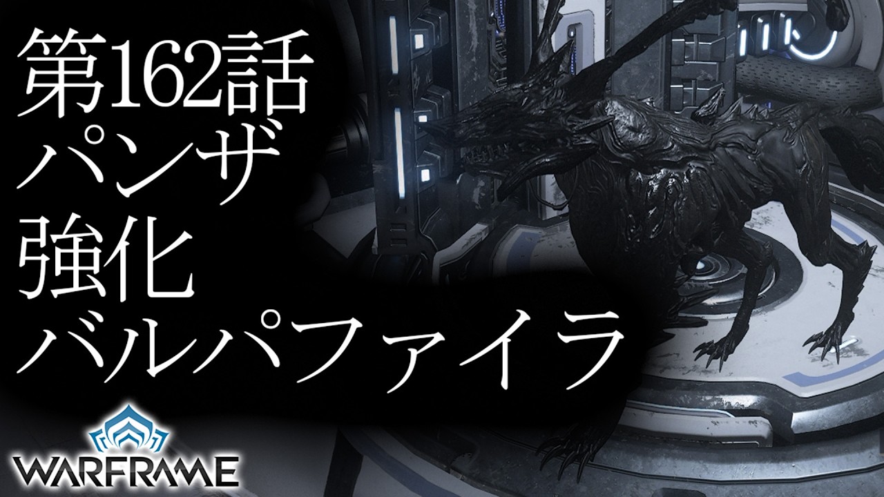 【Warframe】第162話パンザ強化バルパファイラ