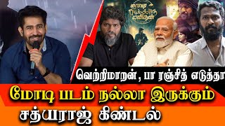 modi biopic would be nice if directed by vetrimaran, pa ranjith, mari selvaraj  sathyaraj explain