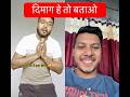 दिमाग हे तो बताओ#comedy #funny #funnybaba #aniruddhacharyaji #quiz #riddles #funnyquiz #funnyriddle