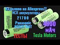 Кидалово на Aliexpress!! Аккумуляторы Panasonic NCR21700T форм фактора 21700, 4800 мАч. из Tesla?