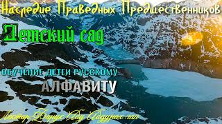 ПРО ДЕТСКИЙ САД И ОБУЧЕНИЕ ДЕТЕЙ РУССКОМУ АЛФВИТУ ПРО ДЕТСКИЙ САД И ОБУЧЕНИЕ ДЕТЕЙ РУССКОМУ АЛФВИТУ