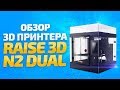 Видео обзор Лучшего 3D принтера Raise3D N2 Dual от компании 3Dtool