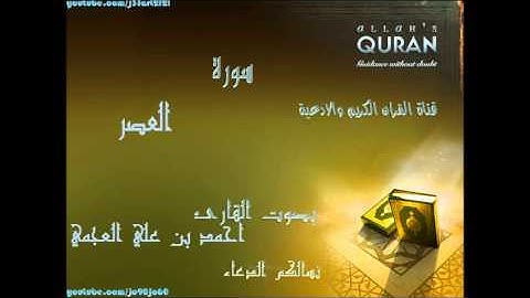 سورة العصر | بصوت القارئ احمد بن على العجمي | Al Quran