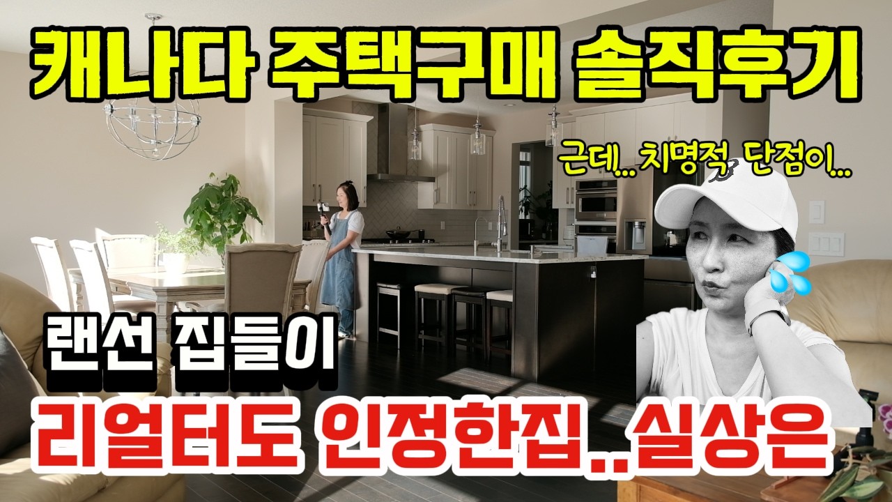 솔직히 너무 좋아서 당황한 캐나다 하우스 투어, 장단점 현실 후기. 캐나다랜선집들이