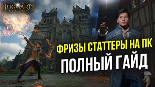 ВСЕ СПОСОБЫ ПОЧИНИТЬ HOGWARTS LEGACY на ПК