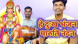 हे दुख भंजन मारुति नंदन (Hanuman ji Bhajan) Siyaram sahu