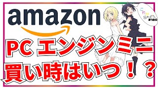 【PCエンジンmini】アマゾンで値下げ継続中！買い時はいつなのか！？購入品紹介！【これ帰180】