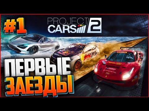 PROJECT CARS 2 ПРОХОЖДЕНИЕ |#1| - ПЕРВЫЕ ЗАЕЗДЫ