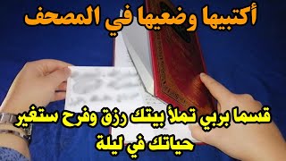 أكتبيها وضعيها في المصحف قسما بربي تملا بيتك رزق وفرح مهما كانت مشاكلك ستغير حياتك زواج،مال،عمل