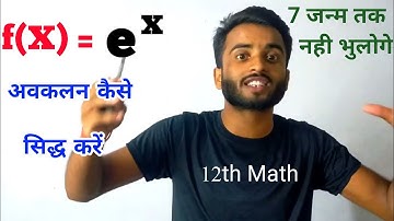 e^x differentiation | e^x ka avkalan first principle | differentiation #md_physics#maths