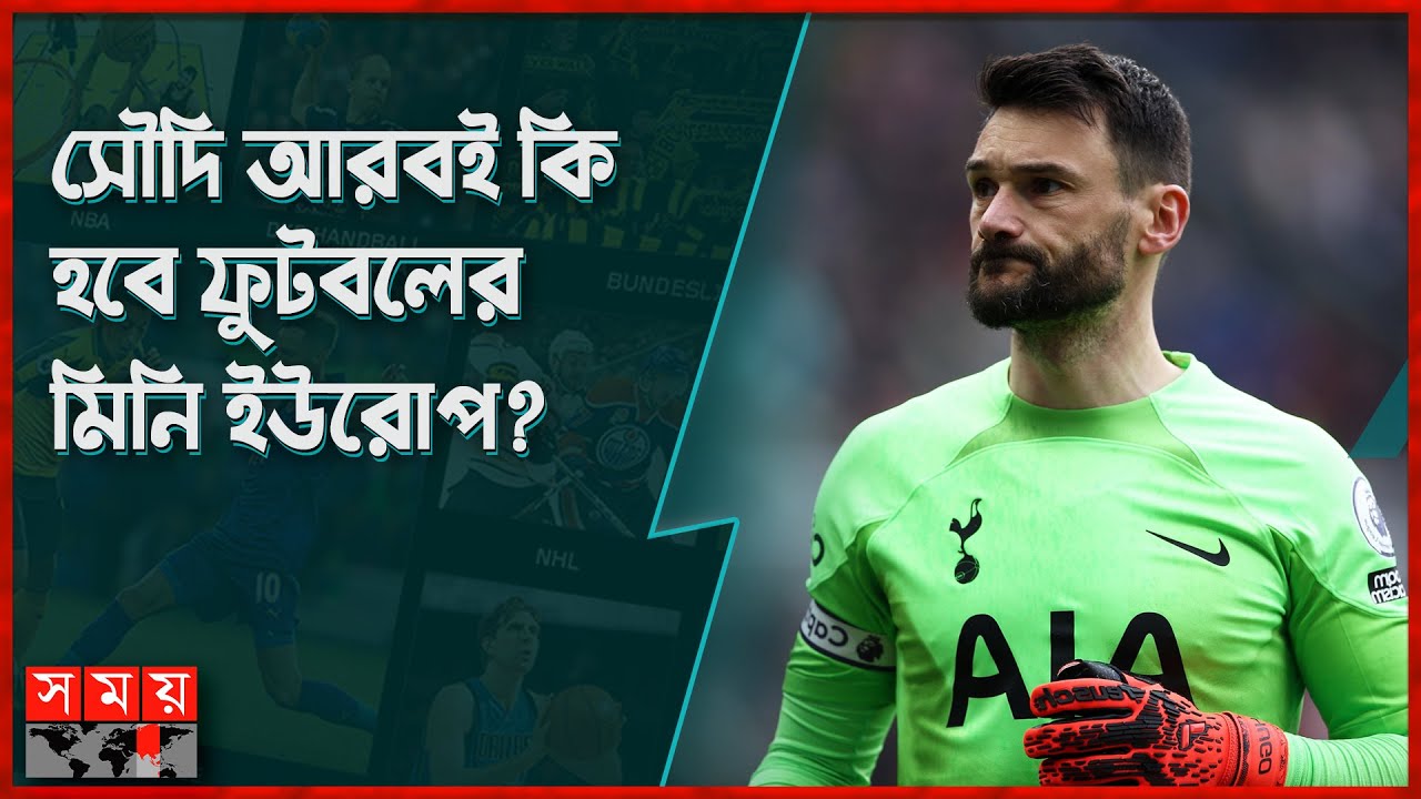 বিশ্বকাপজয়ী হুগো লরিসকে দলে ভেড়াতে আগ্রহী সৌদি আরবের ক্লাব | Saudi Arabian Football | Hugo Lloris