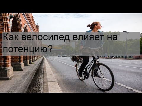 Как велосипед влияет на потенцию?